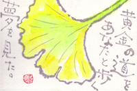 原野さん挿絵「黄金の道をあなたと歩く夢を見た。」イチョウの葉